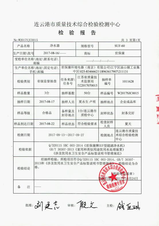 2017.10.24连云港市质检抽查SUF-60超滤净水器报告.jpg