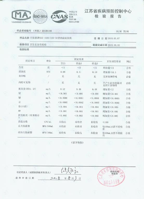 2018.8.3江苏省疾控检测ssk-1500220-50型纳滤直饮机.jpg
